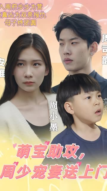 萌宝助攻，周少宠妻送上门&amp;萌宝神助攻妈咪超级飒